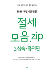 절세 모음.zip 3: 상속·증여편