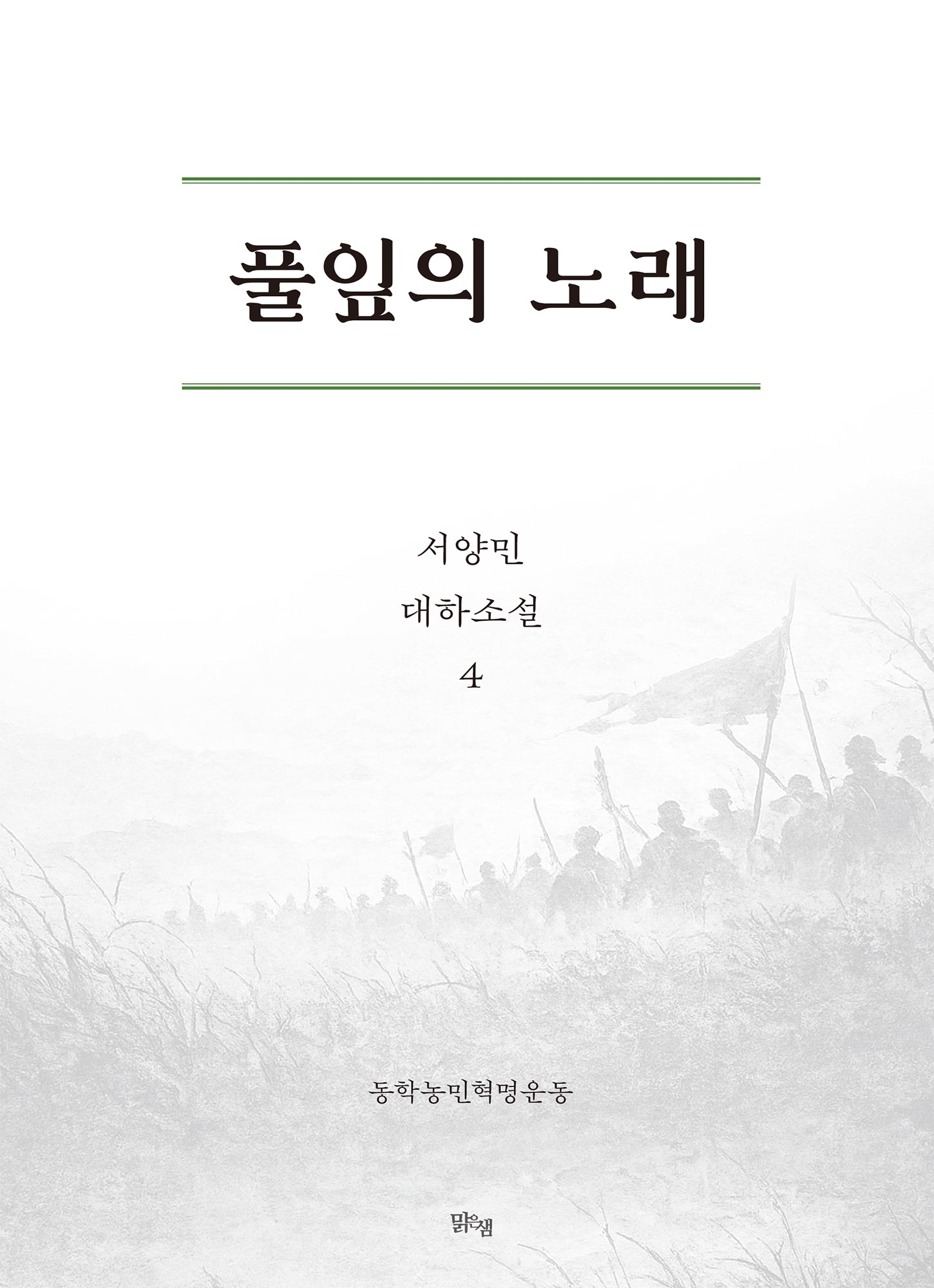풀잎의 노래 4