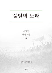풀잎의 노래 4