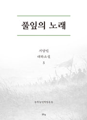 풀잎의 노래 5