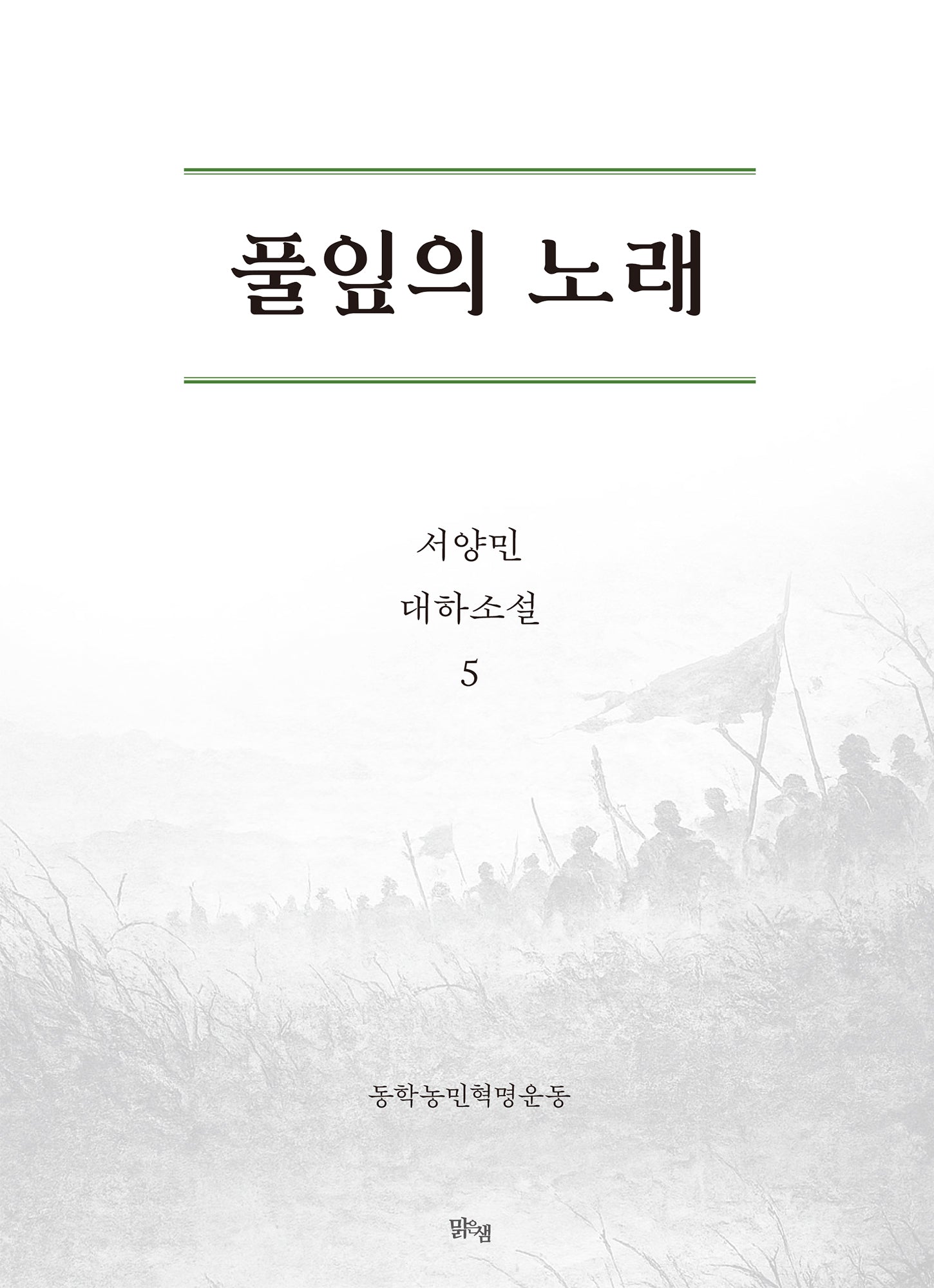 풀잎의 노래 5