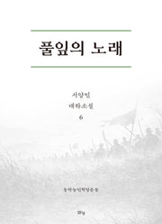 풀잎의 노래 6