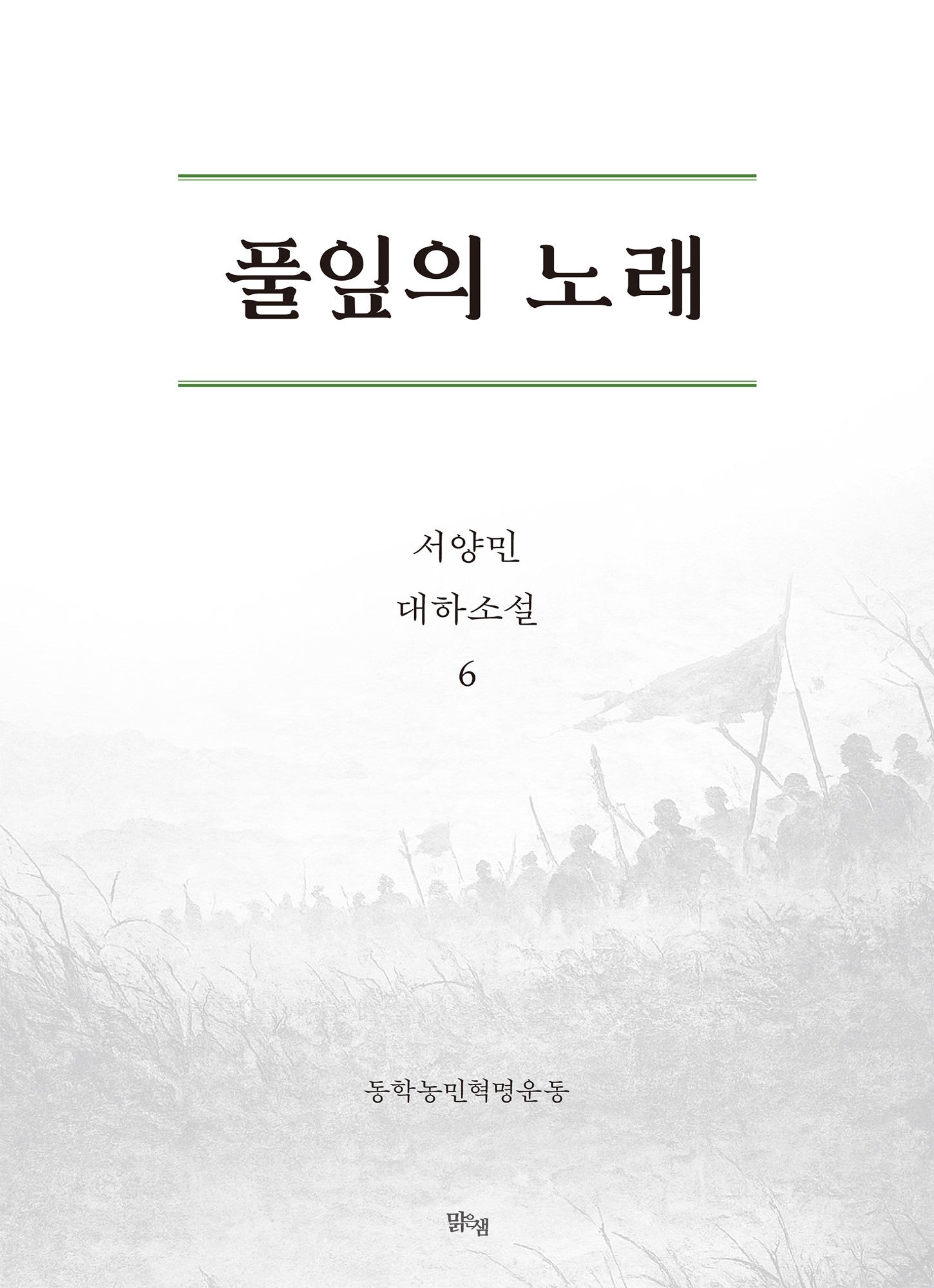 풀잎의 노래 6