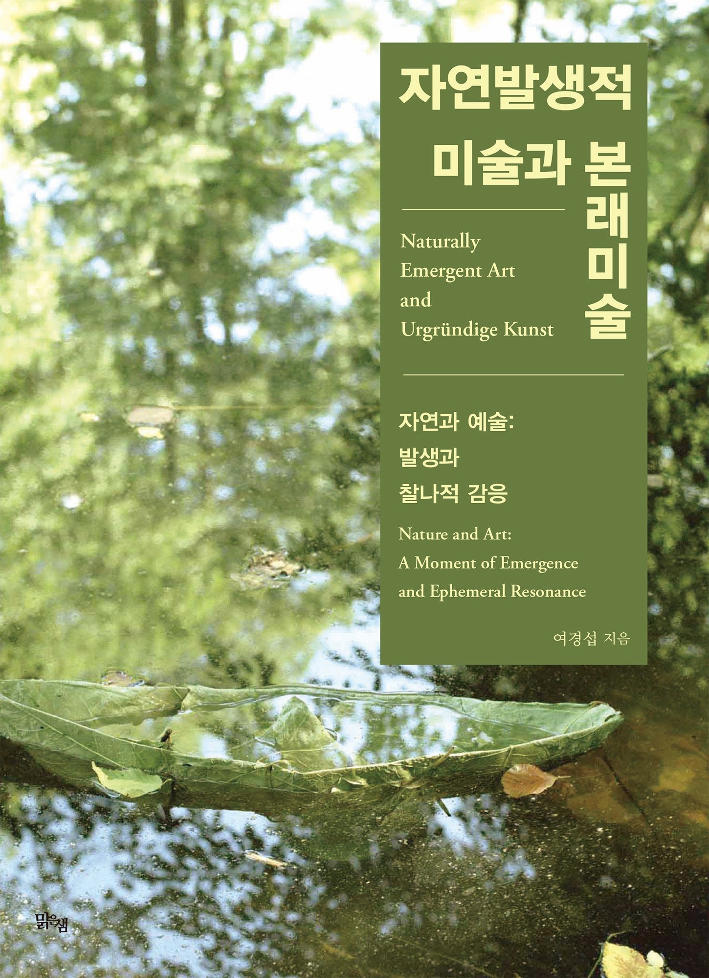 자연발생적 미술과 본래미술