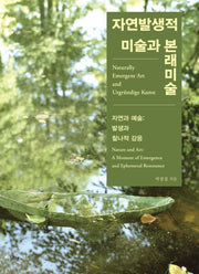 자연발생적 미술과 본래미술