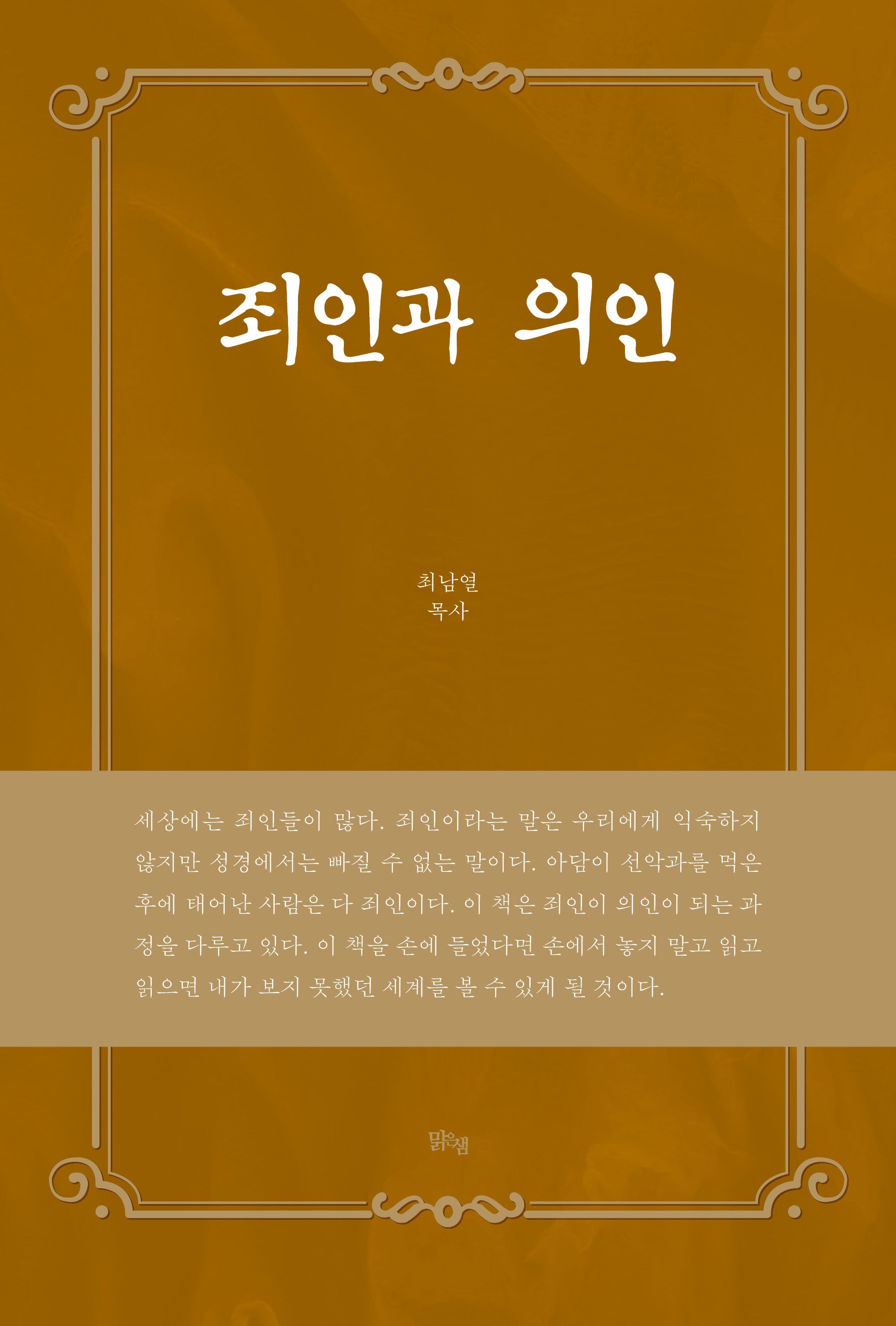 죄인과 의인