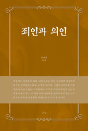 죄인과 의인