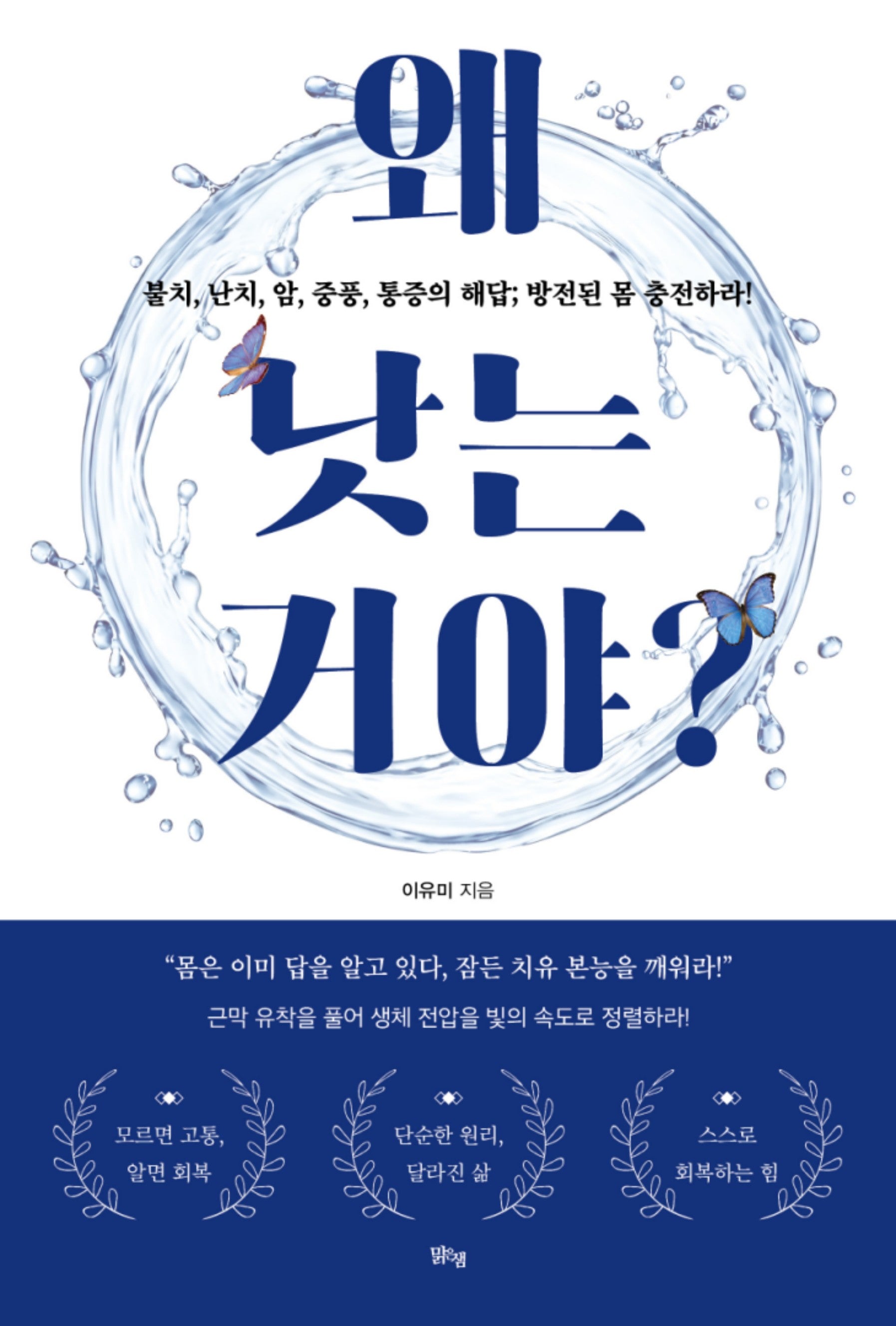 왜 낫는 거야?