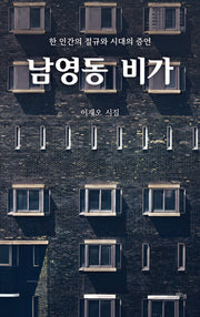 남영동 비가