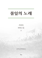 풀잎의 노래 7