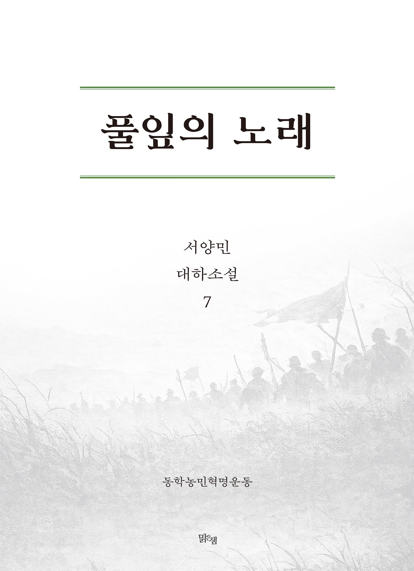풀잎의 노래 7