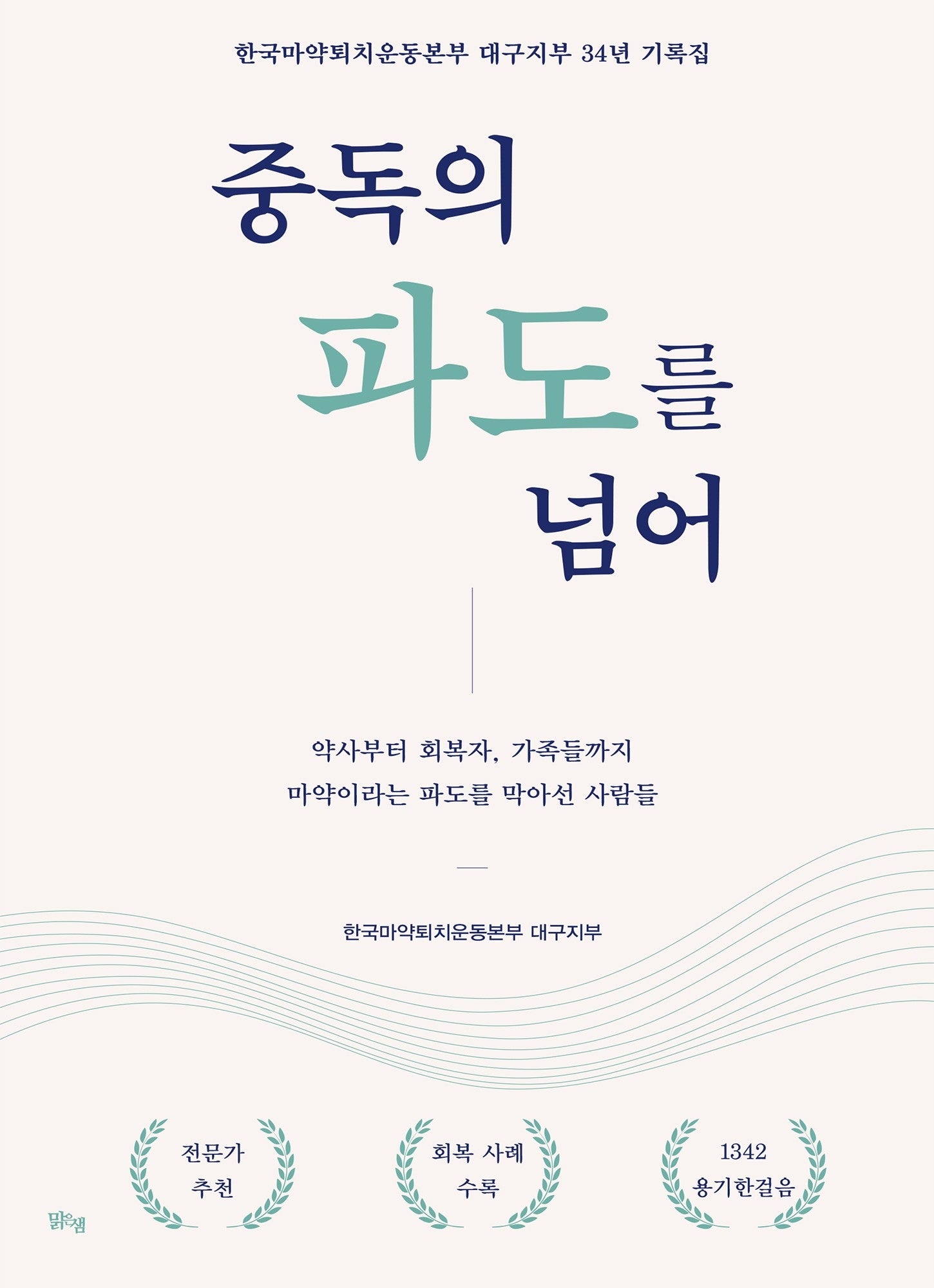 중독의 파도를 넘어
