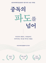 중독의 파도를 넘어