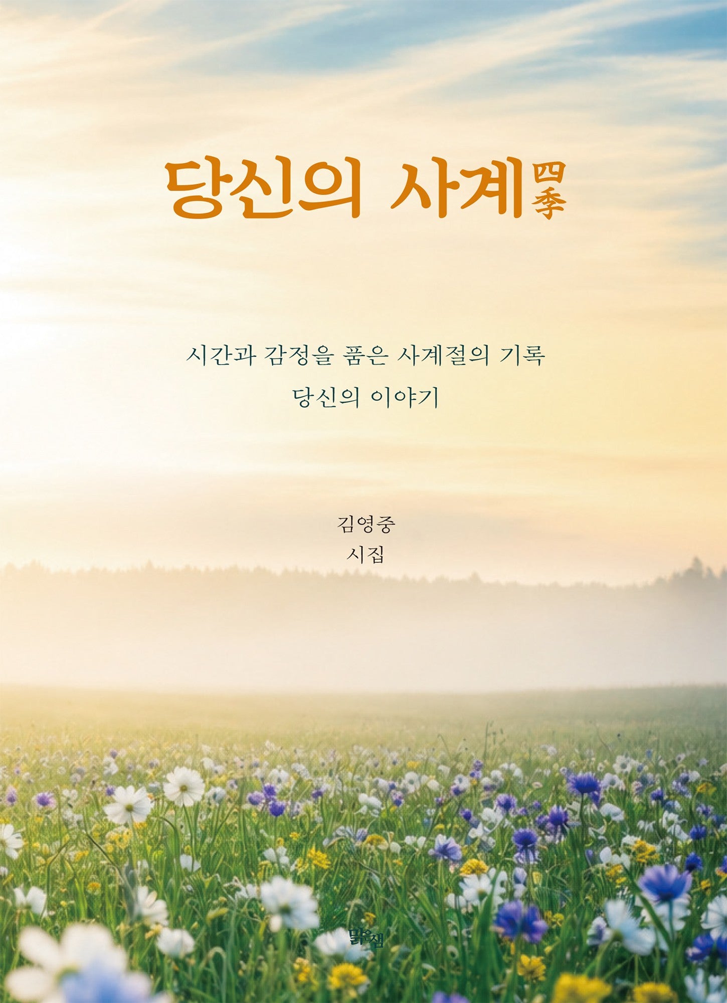 당신의 사계