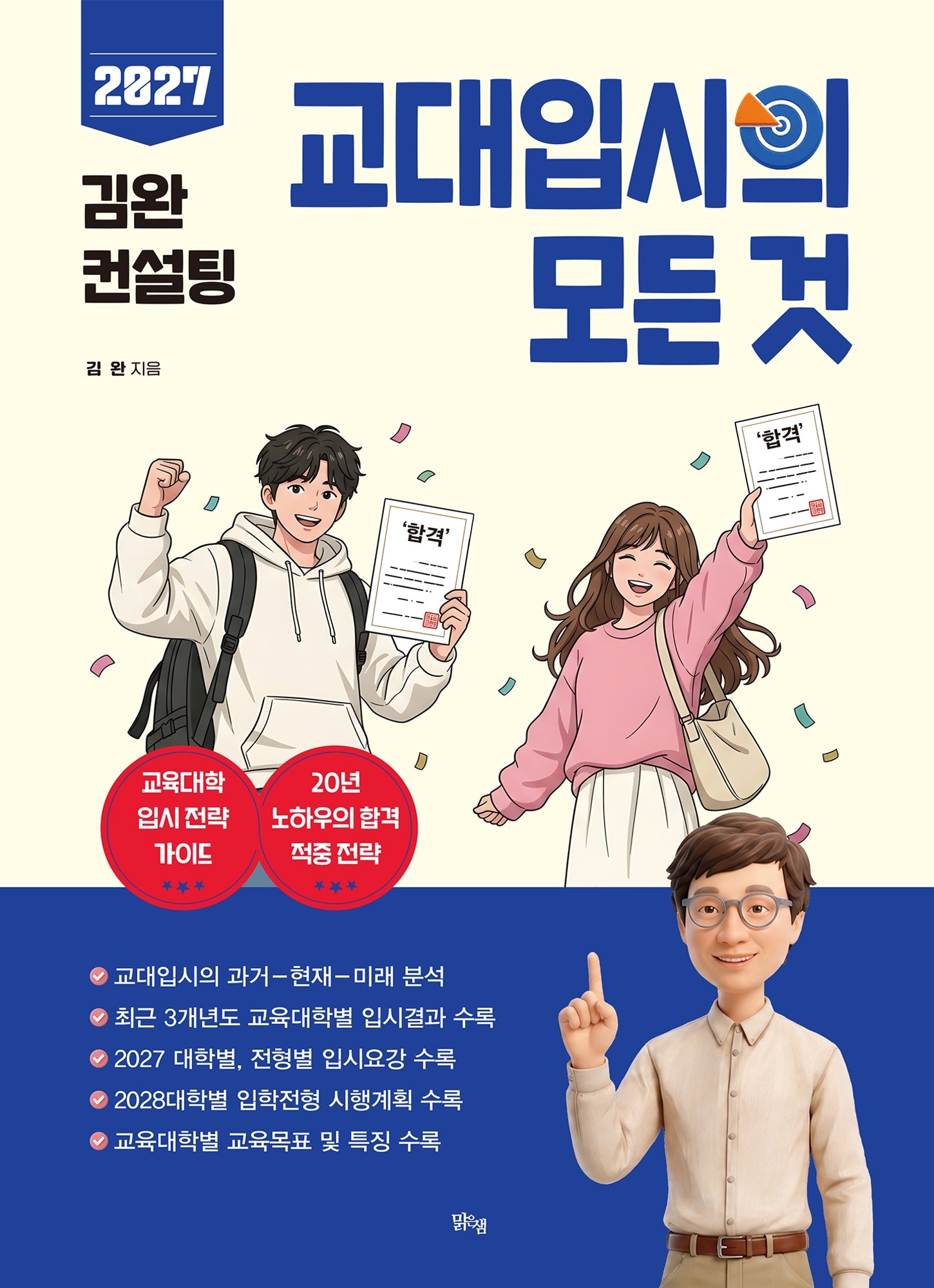 김완 컨설팅 교대입시의 모든 것(2026)(2027 수능 대비)