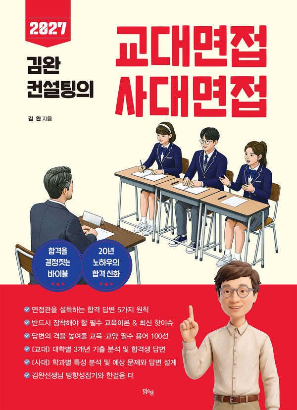 김완 컨설팅의 교대면접 사대면접(2026)