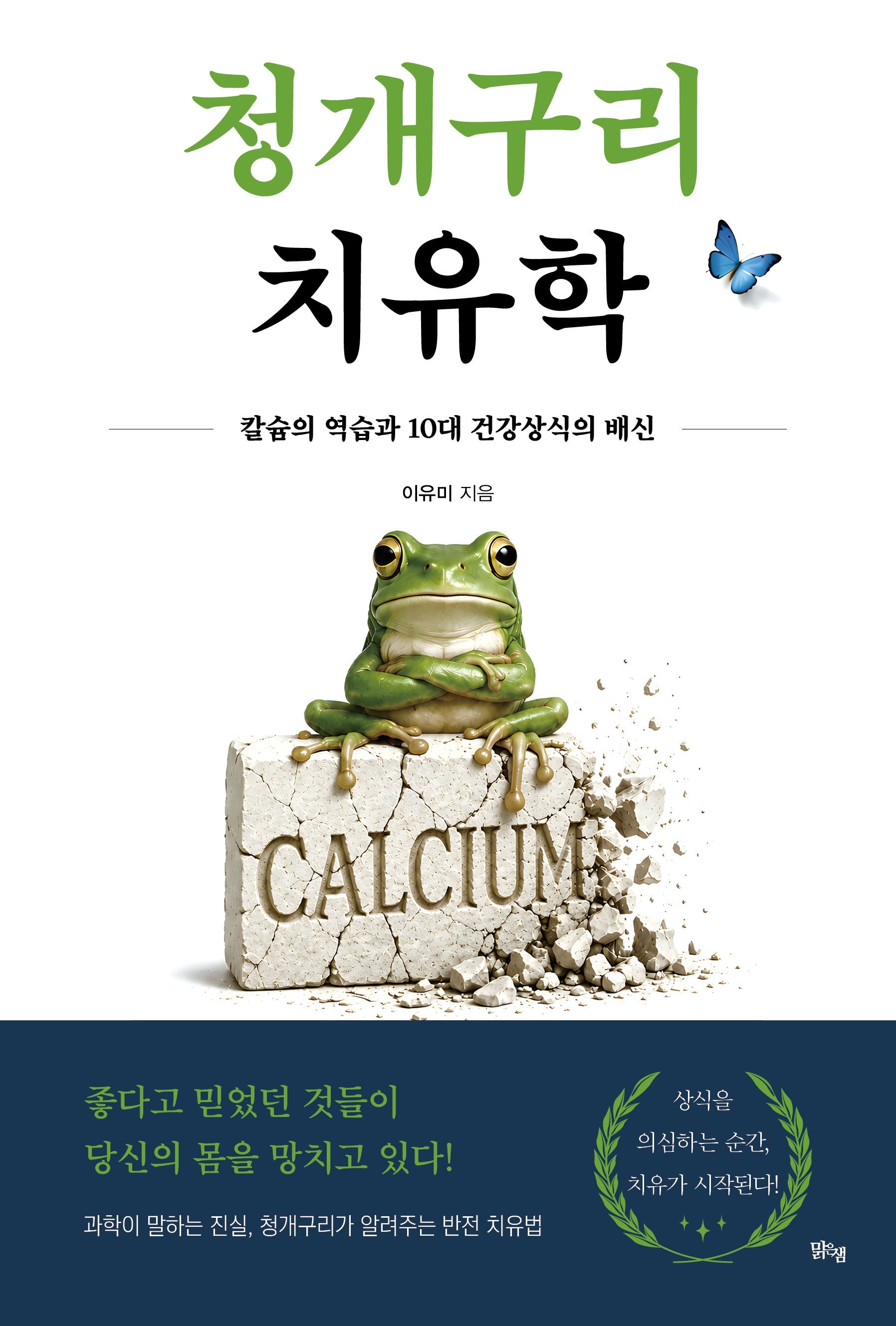 청개구리 치유학