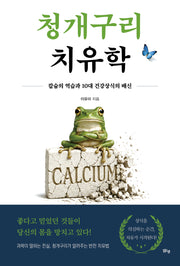 청개구리 치유학