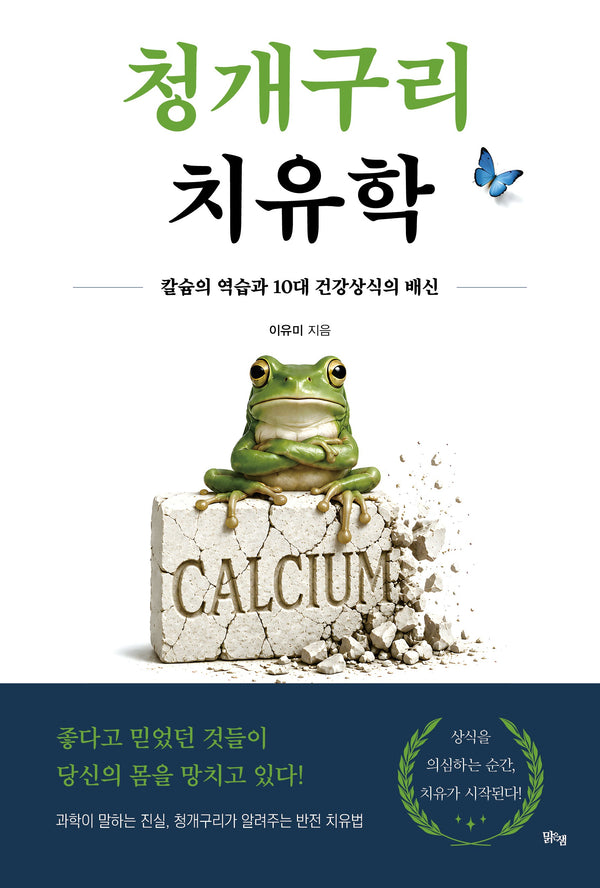 청개구리 치유학
