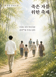 죽은 자를 위한 축제