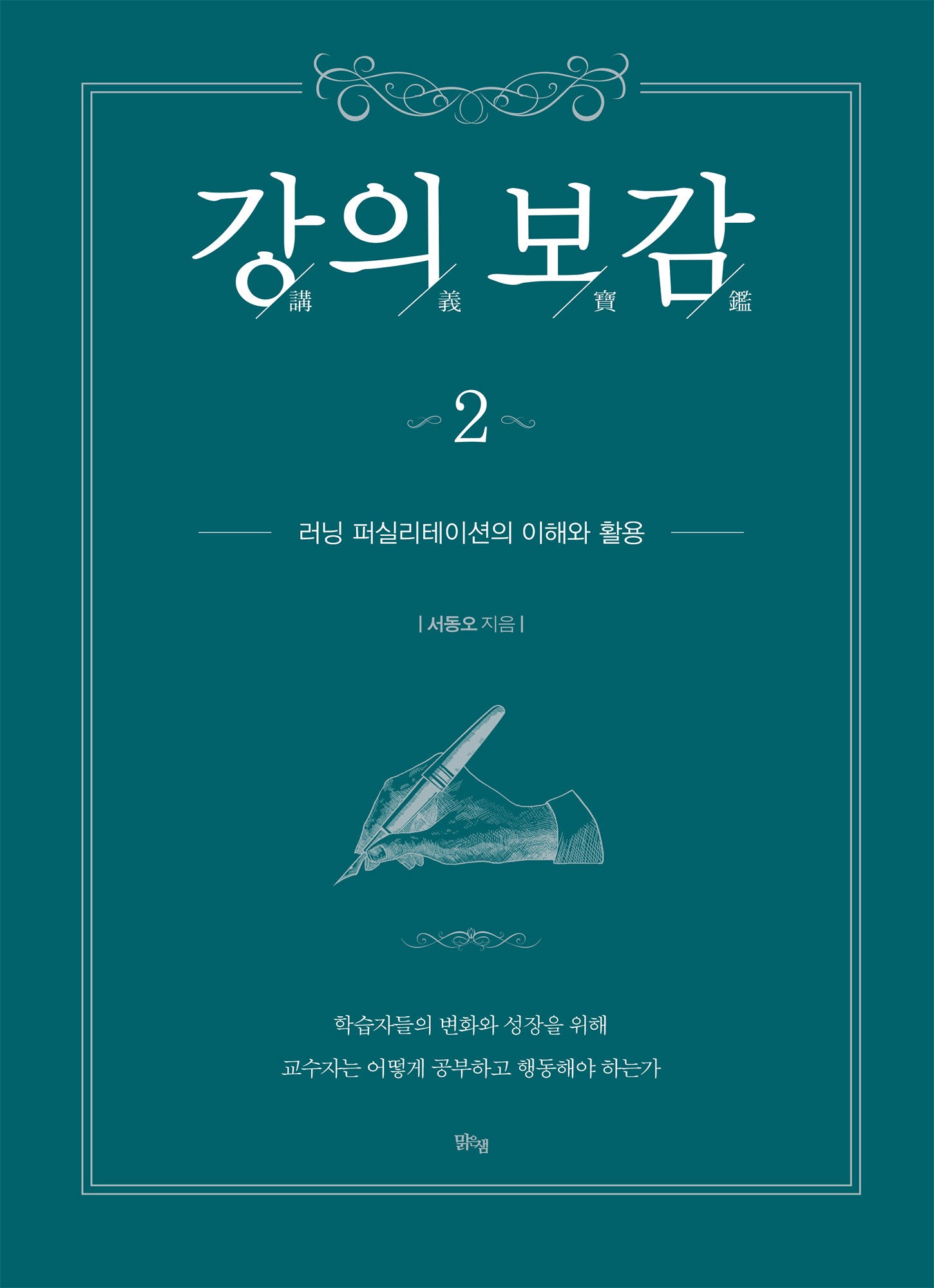 강의보감 2