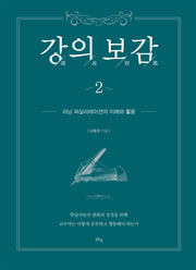 강의보감 2