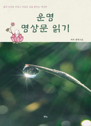 운명 명상문 읽기