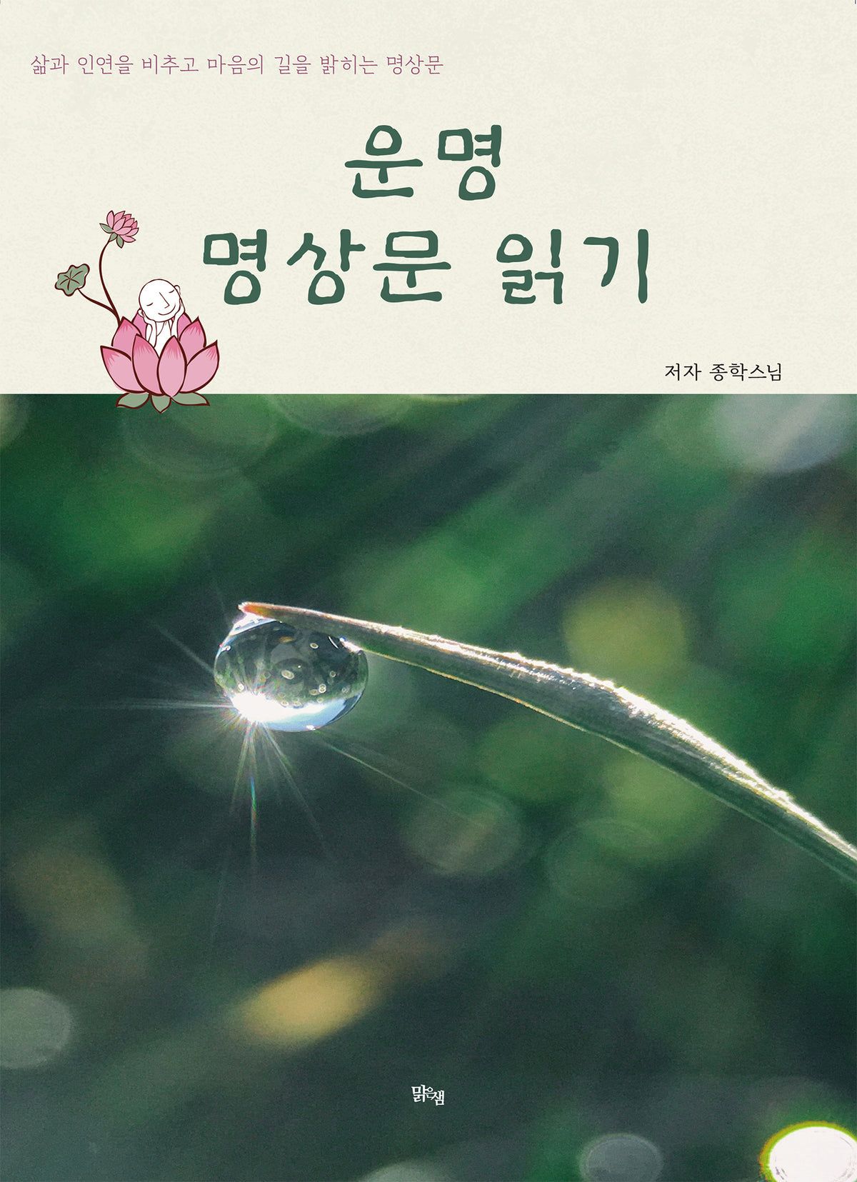 운명 명상문 읽기