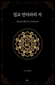 밀교 만다라의 서(개정증보판)