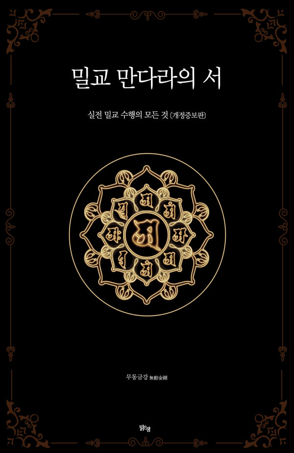 밀교 만다라의 서(개정증보판)
