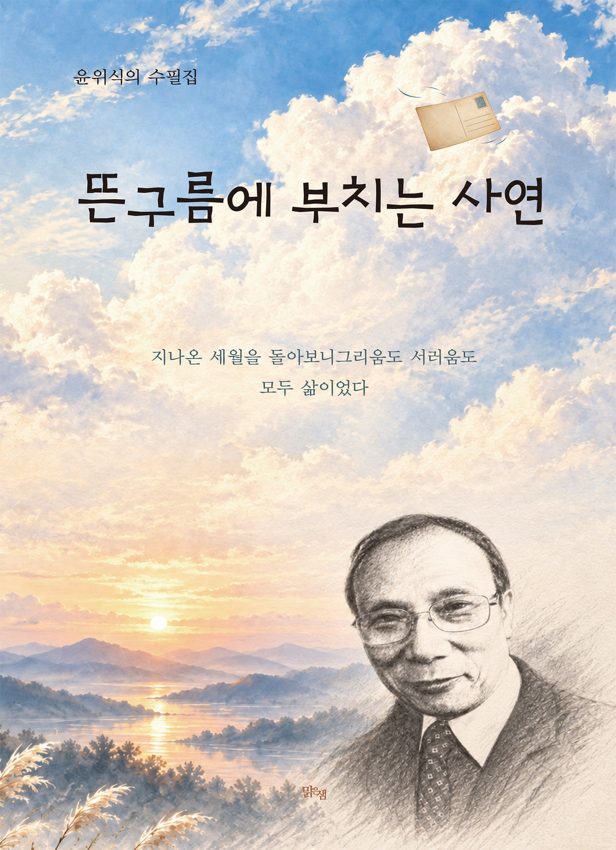 뜬구름에 부치는 사연