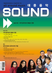 대중음악 Sound Vol 10: 지역 음악씬의 현황과 전망