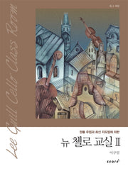 뉴 첼로 교실 2