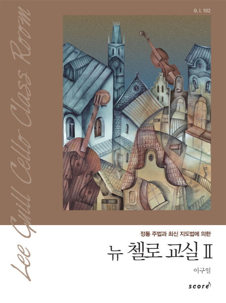 뉴 첼로 교실 2
