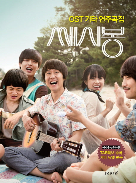 쎄시봉 OST 기타 연주곡집