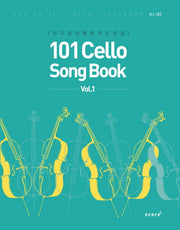 101 Cello Song Book(Vol 1)(스프링)