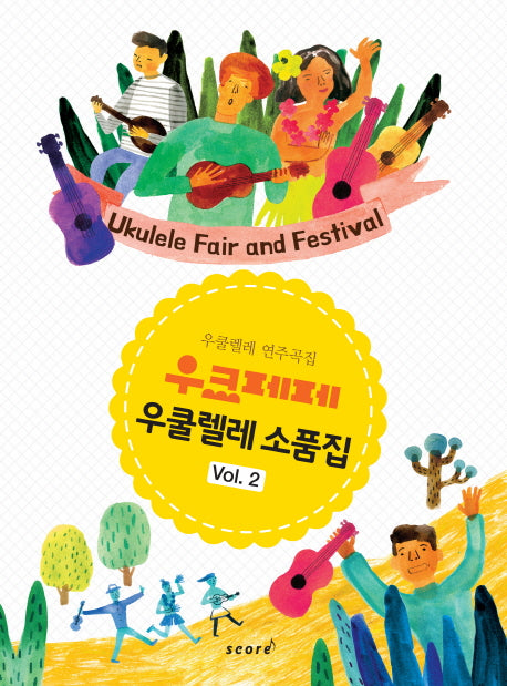 우쿨렐레 소품집 Vol 2(우크페페)