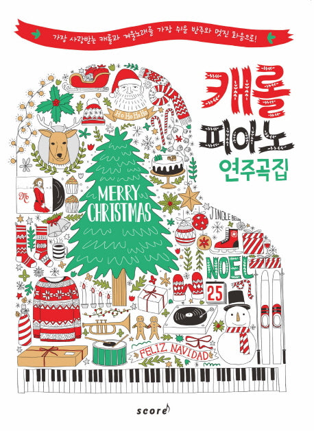 캐롤 피아노 연주곡집