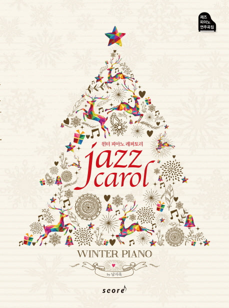 Jazz Carol(재즈캐롤)