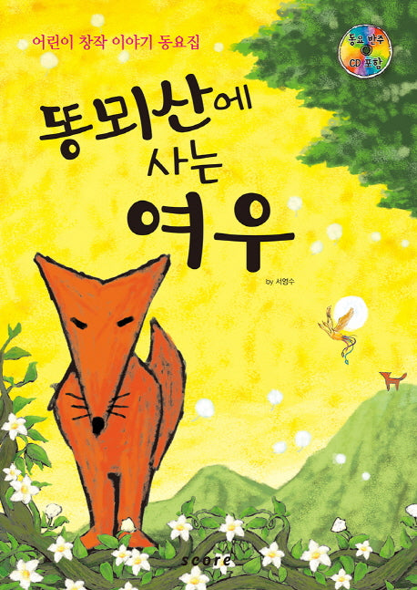 똥뫼산에 사는 여우(CD1장포함)