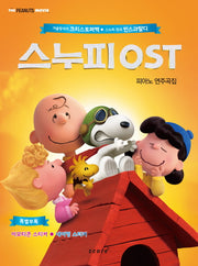 스누피 OST 피아노 연주곡집