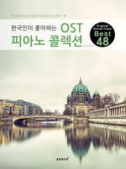 한국인이 좋아하는 OST 피아노 콜렉션(한국인이 좋아하는)