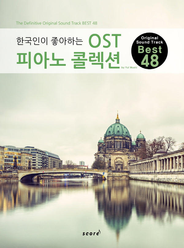 한국인이 좋아하는 OST 피아노 콜렉션(한국인이 좋아하는)