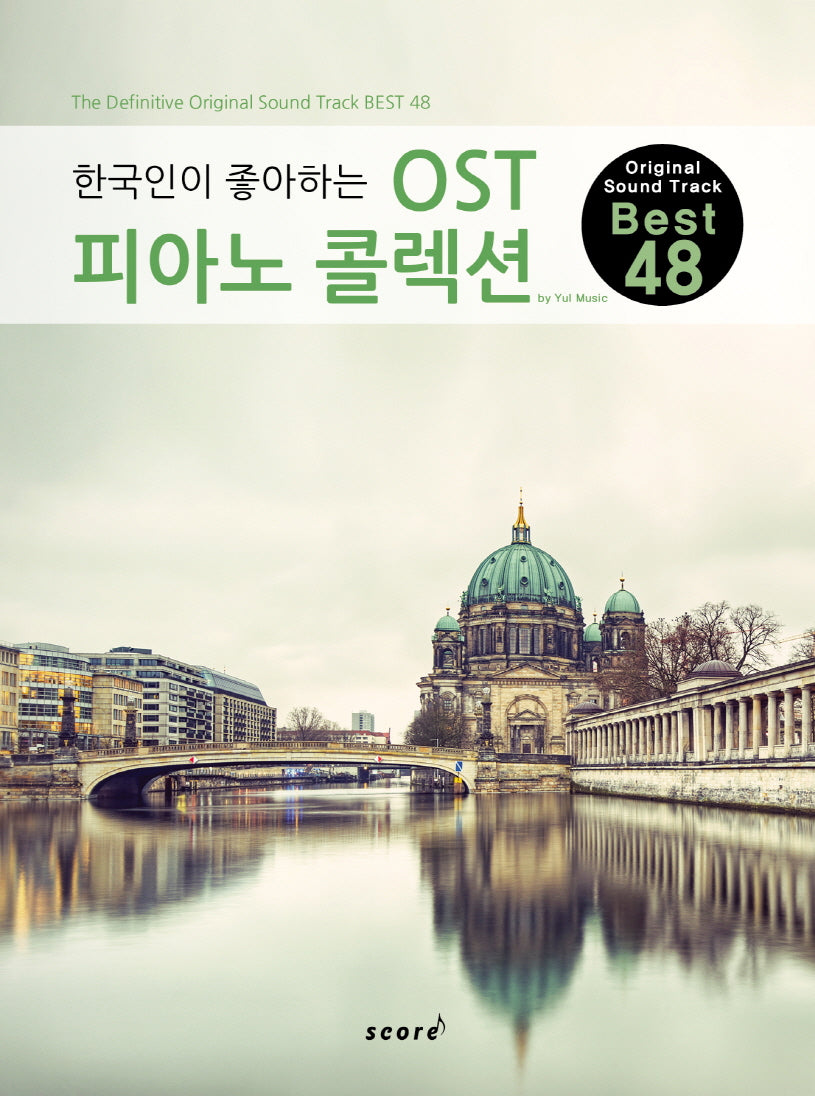 한국인이 좋아하는 OST 피아노 콜렉션(한국인이 좋아하는)