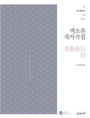 색소폰 축가곡집: 결혼하는 날(CD1장포함)(스프링)