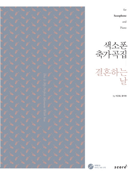 색소폰 축가곡집: 결혼하는 날(CD1장포함)(스프링)