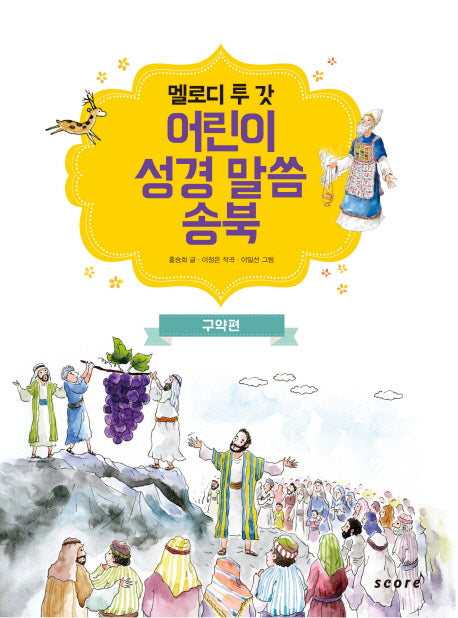 어린이 성경 말씀 송북: 구약편(멜로디 투 갓)(CD1장포함)(양장본 Hardcover)