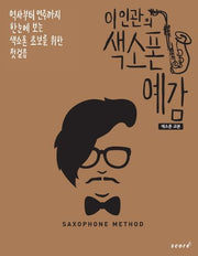 이인관의 색소폰 예감: 색소폰 교본(CD1장포함)(스프링)