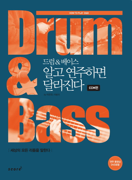 드럼 & 베이스 알고 연주하면 달라진다: CCM편(DVD1장포함)