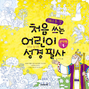 처음 쓰는 어린이 성경 필사 1: 구약편(레터 투 갓)